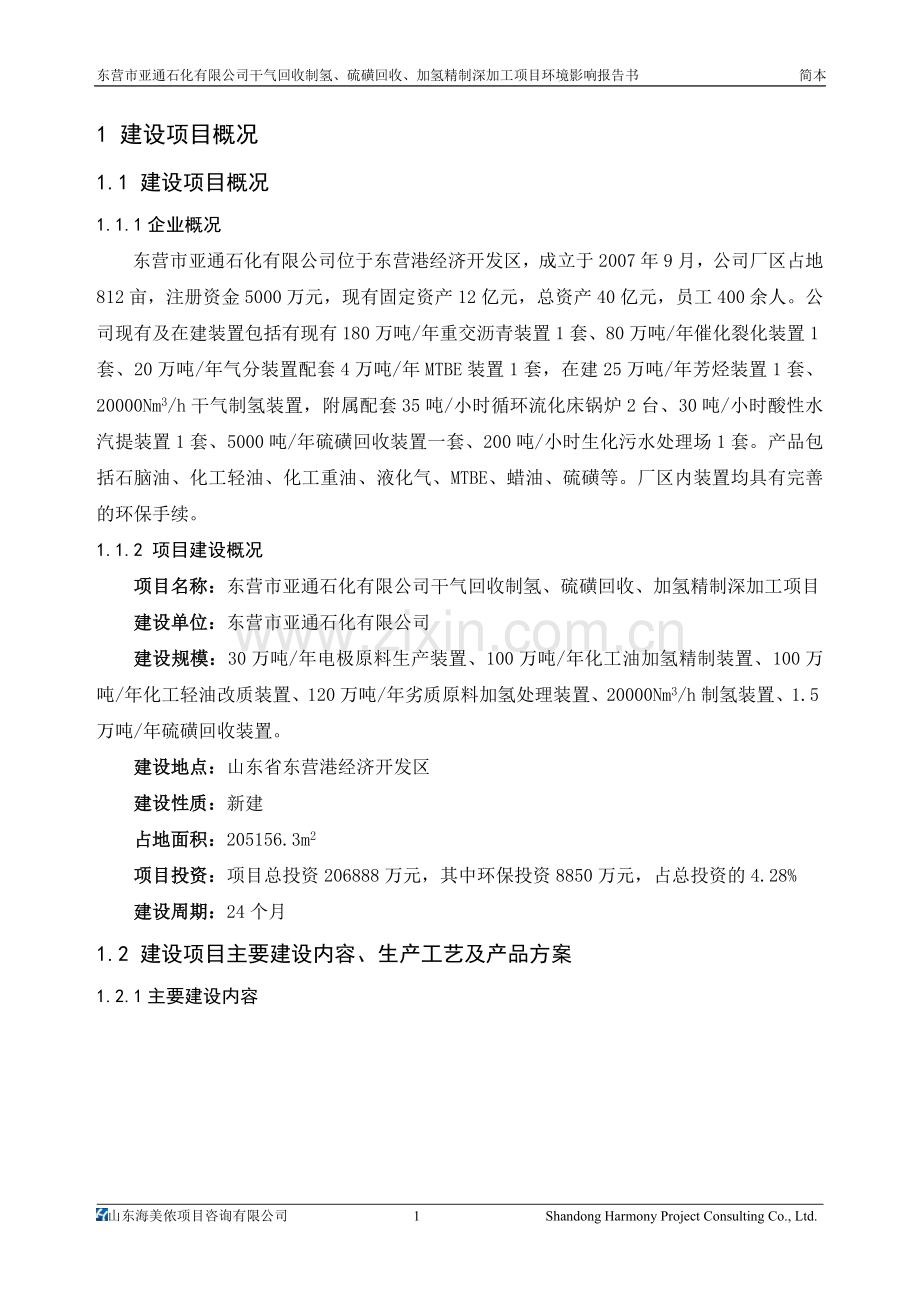 干气回收制氢、硫磺回收、加氢精制深加工项目立项环境评估报告书.doc_第2页