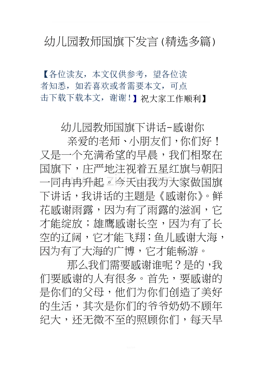 幼儿园教师国旗下发言(精选多篇).doc_第1页