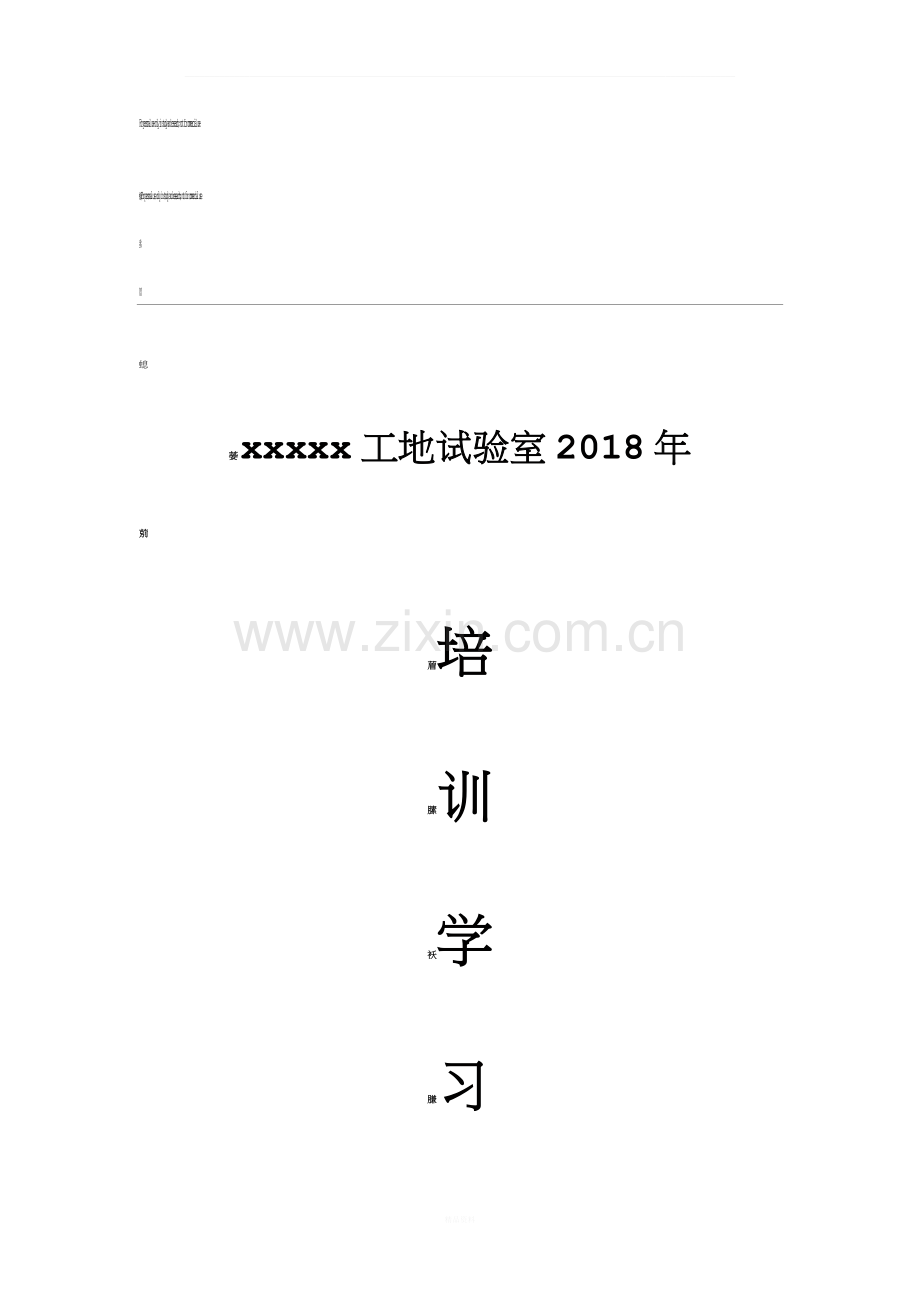 2018年试验检测人员培训计划.docx_第1页