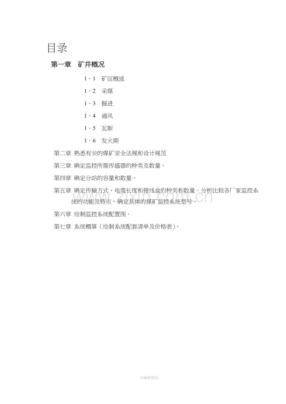 《安全监测监控课》课程设计报告.doc_第3页