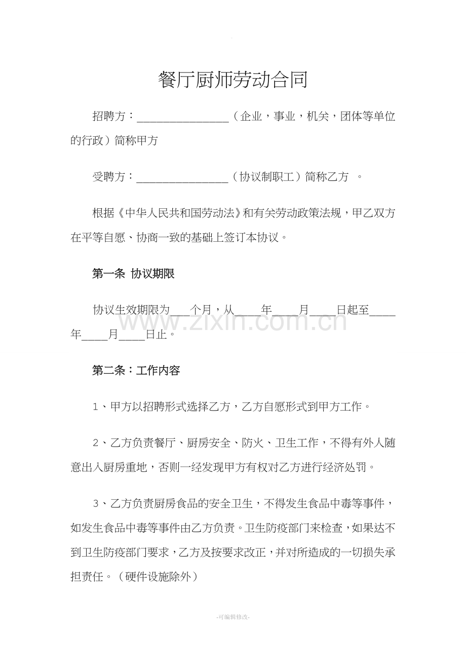 餐厅厨师劳动合同.doc_第1页