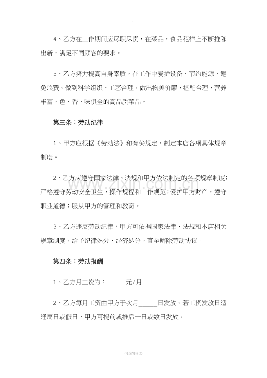 餐厅厨师劳动合同.doc_第2页