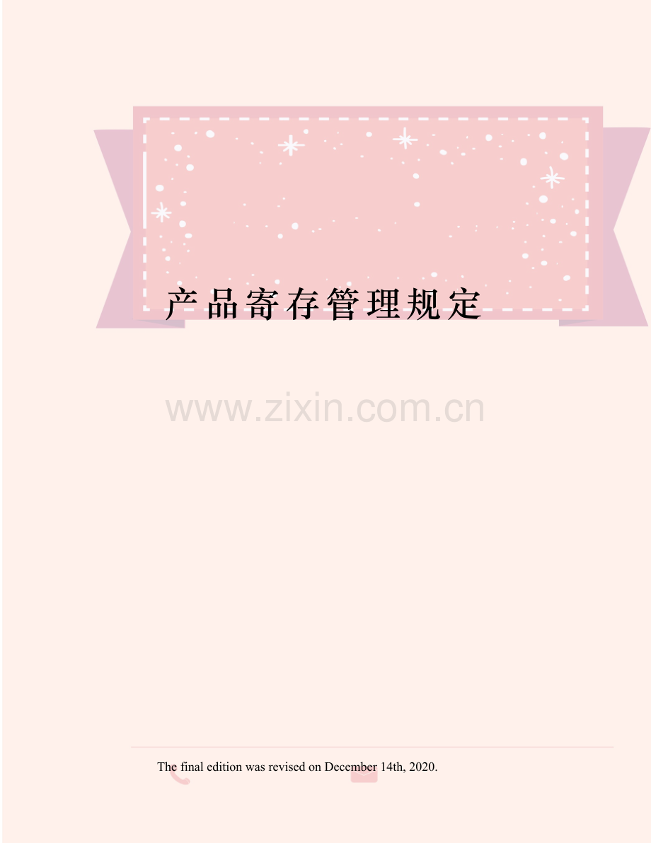 产品寄存管理规定.docx_第1页