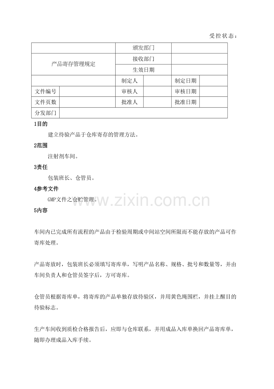 产品寄存管理规定.docx_第2页