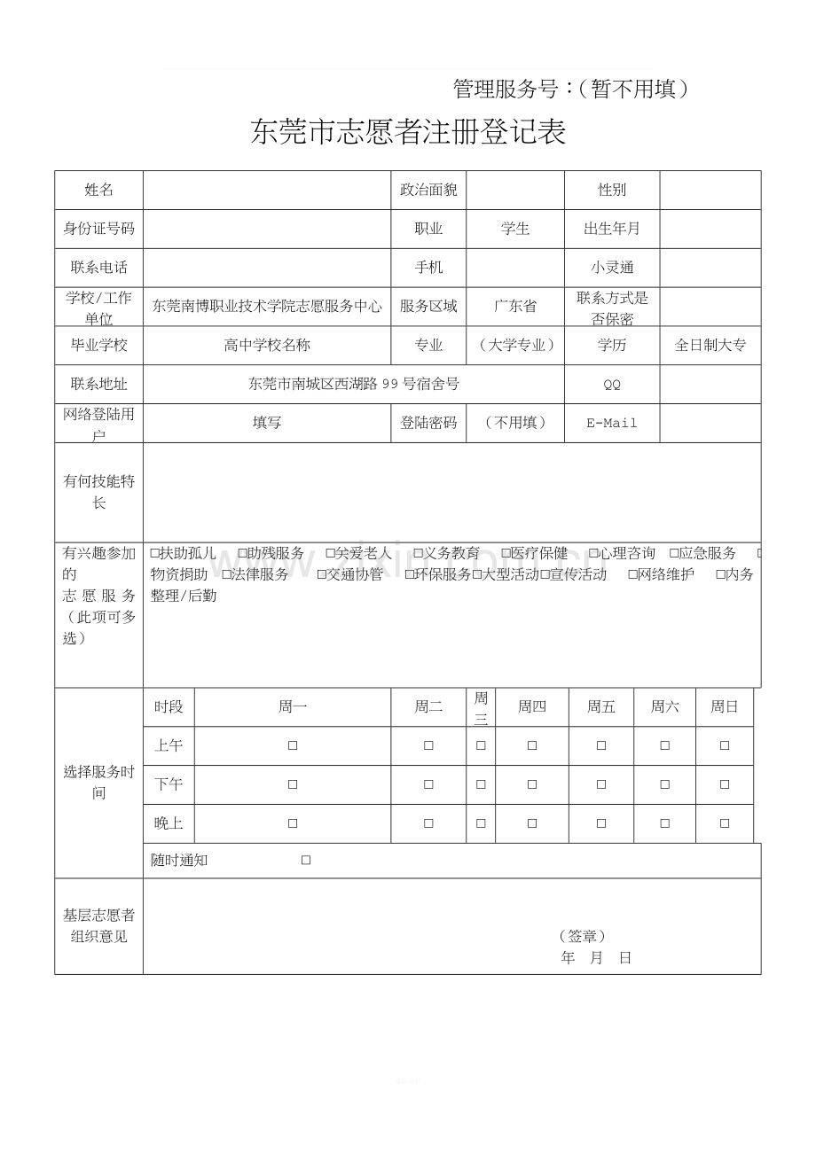 志愿者登记表模板.doc_第1页