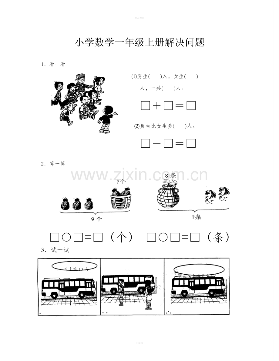 小学数学一年级上册解决问题练习题.doc_第1页