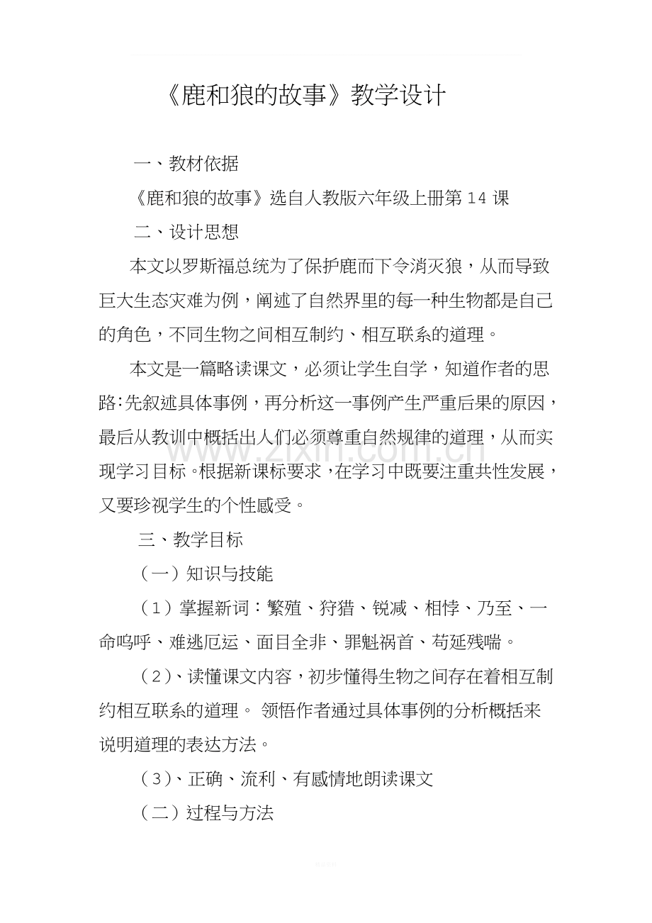 《鹿和狼的故事》教学设计.doc_第1页