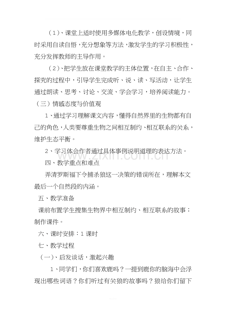 《鹿和狼的故事》教学设计.doc_第2页