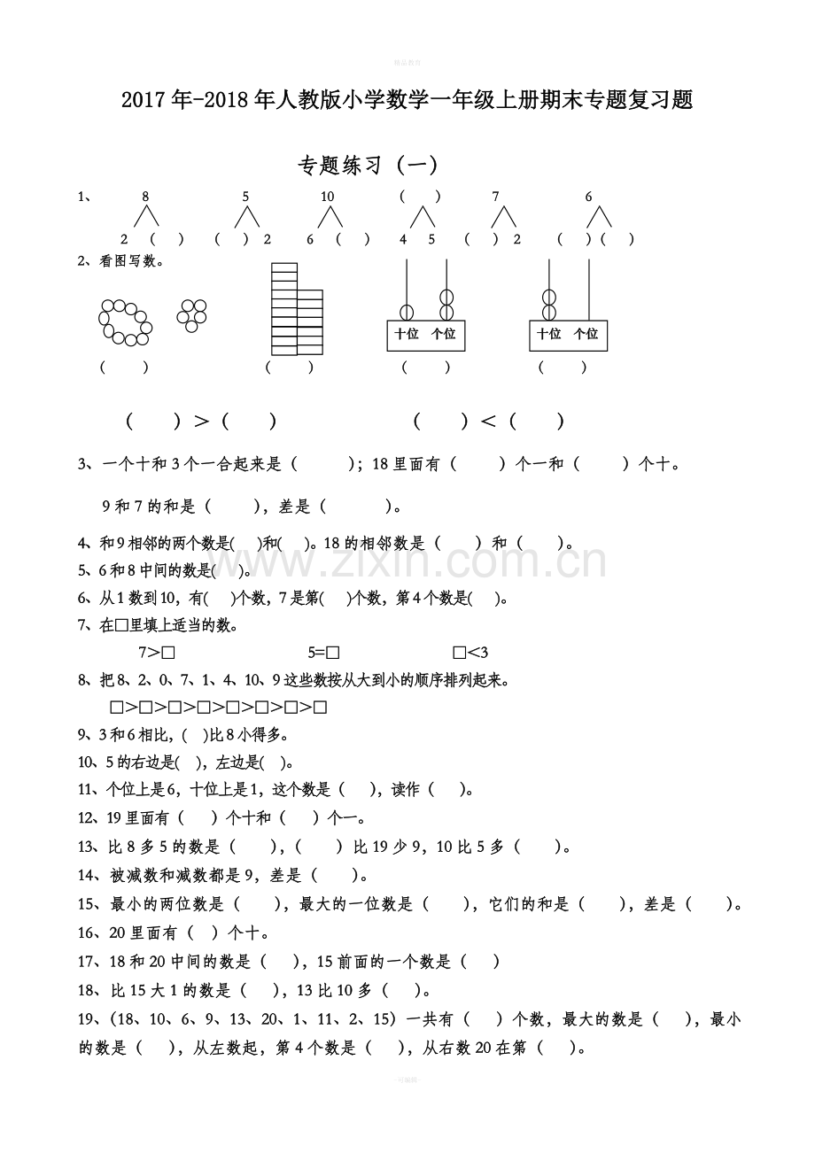 小学数学一年级上册期末专项复习题.doc_第1页