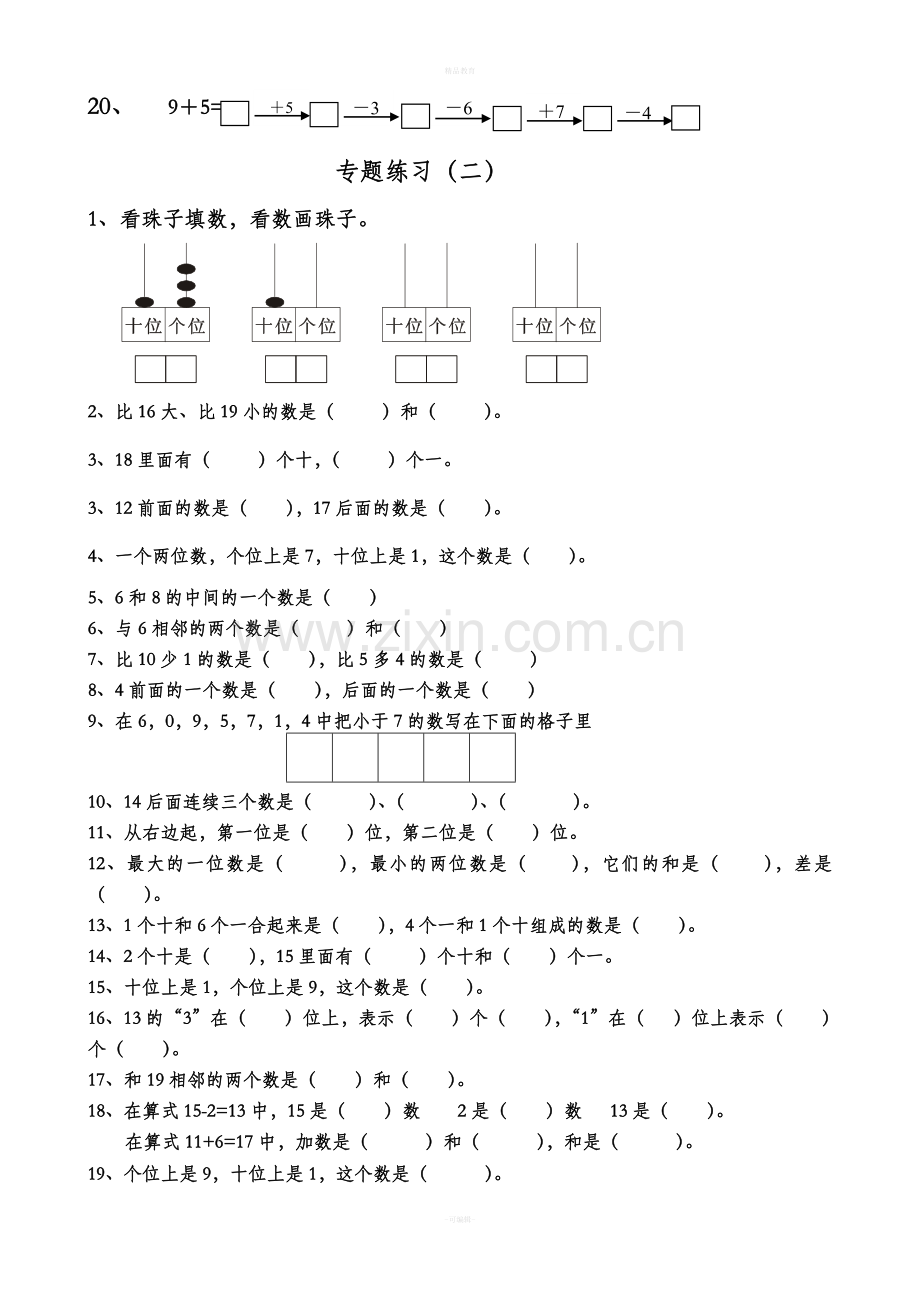 小学数学一年级上册期末专项复习题.doc_第2页