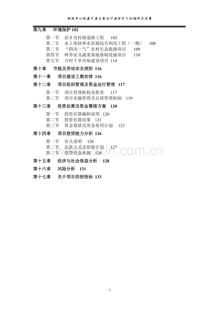 新闻中心改造扩建及雪道扩建项目可行性研究报告.doc_第2页