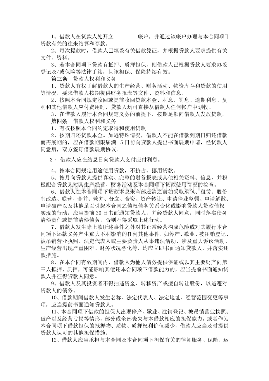 中国农业银行的贷款合同.doc_第2页