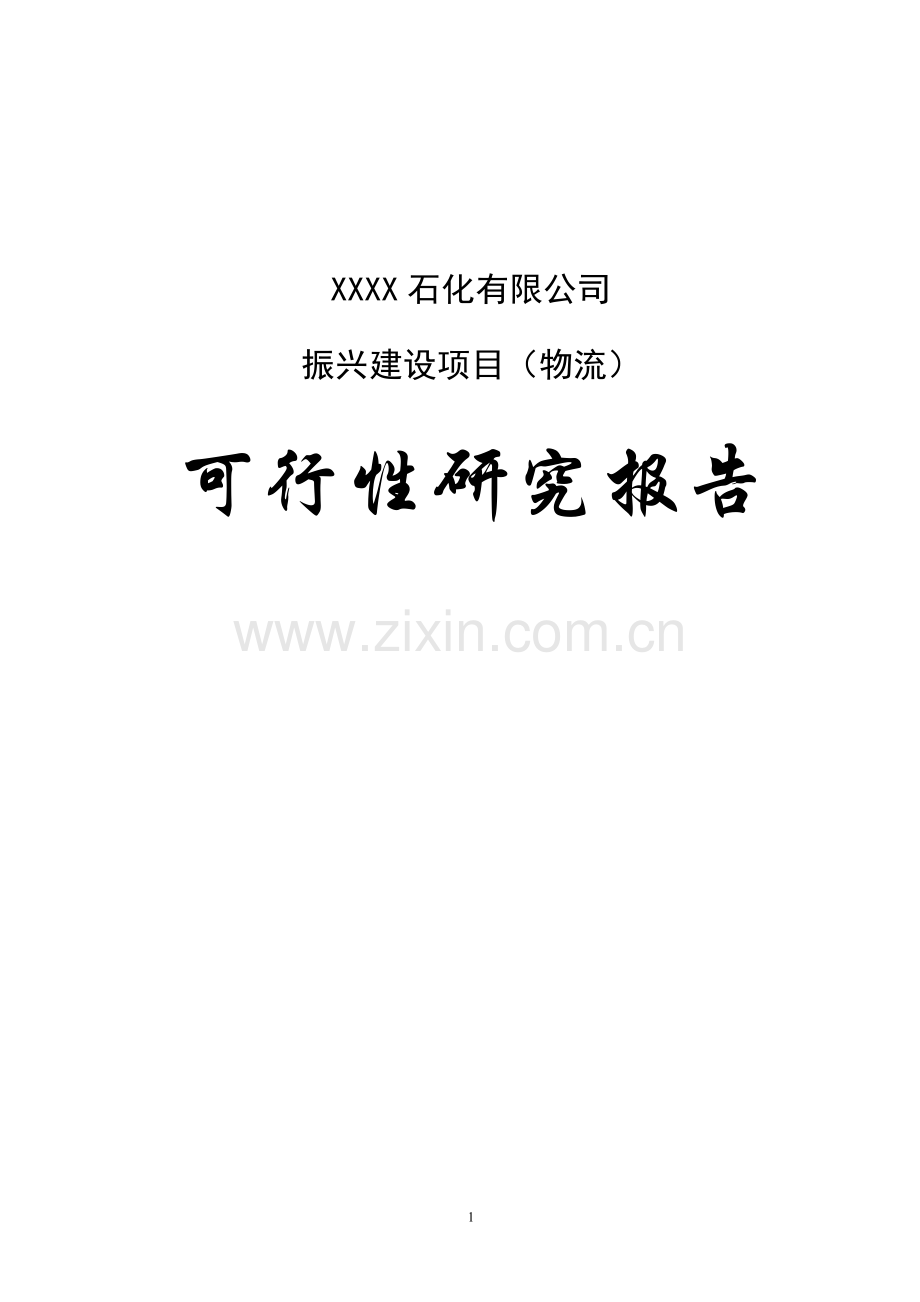 xxxx石化有限公司振兴项目(物流园)可行性研究报告.doc_第1页