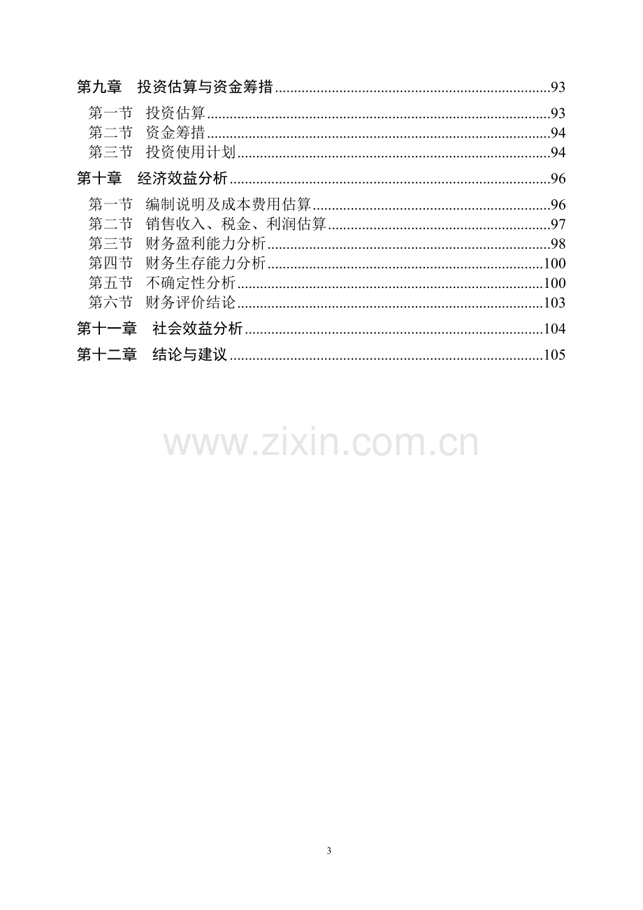 xxxx石化有限公司振兴项目(物流园)可行性研究报告.doc_第3页