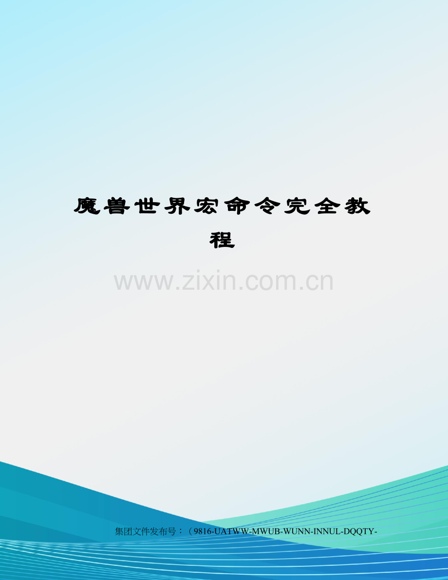 魔兽世界宏命令完全教程.docx_第1页