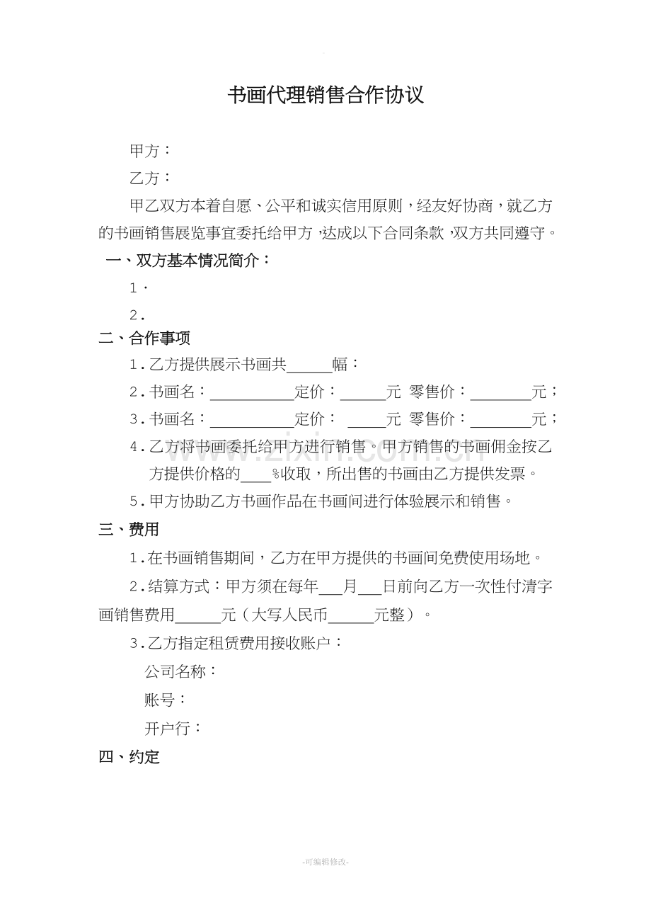 书画代理销售合作协议.doc_第1页