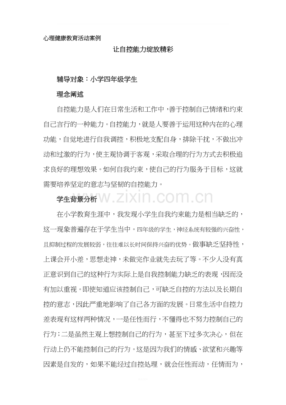 心理健康教育活动案例.doc_第1页