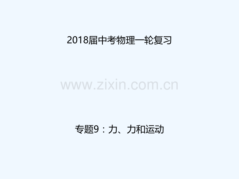 2018年中考物理一轮复习-专题突破9-力、力和运动-新人教版.ppt_第1页