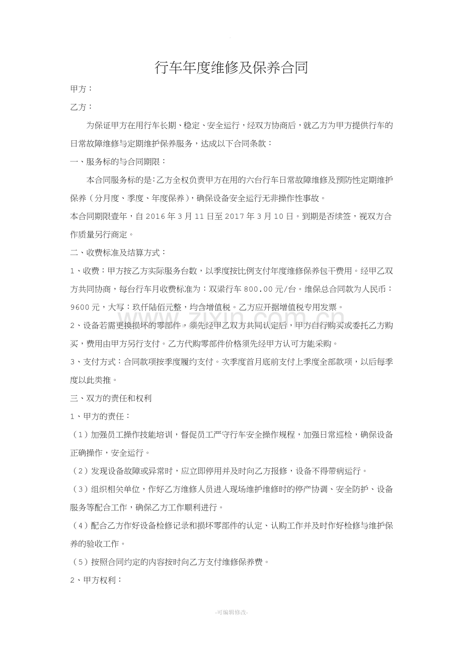 行车年度维修及保养合同.doc_第1页