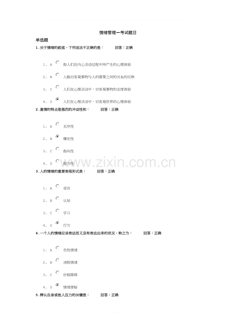 情绪管理考试题目答案(1).doc_第1页