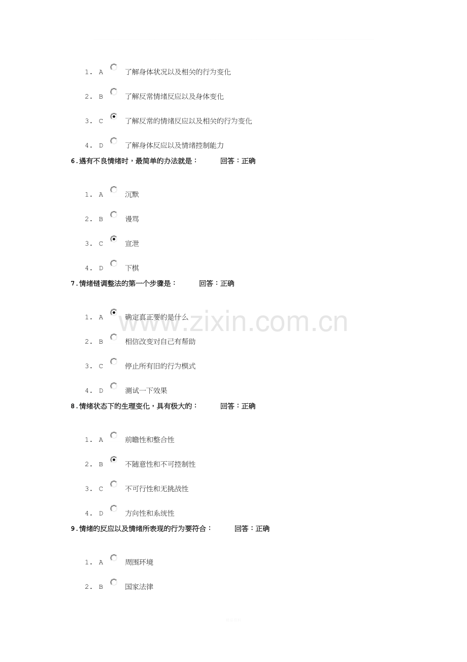 情绪管理考试题目答案(1).doc_第2页