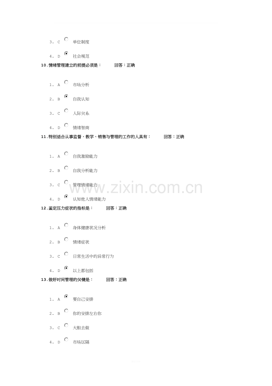 情绪管理考试题目答案(1).doc_第3页