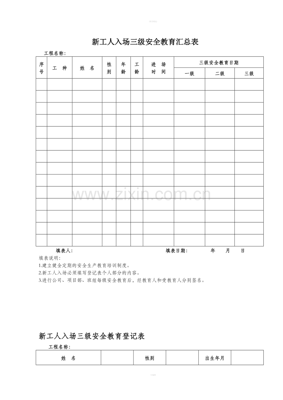 三级安全教育记录及表格.doc_第1页