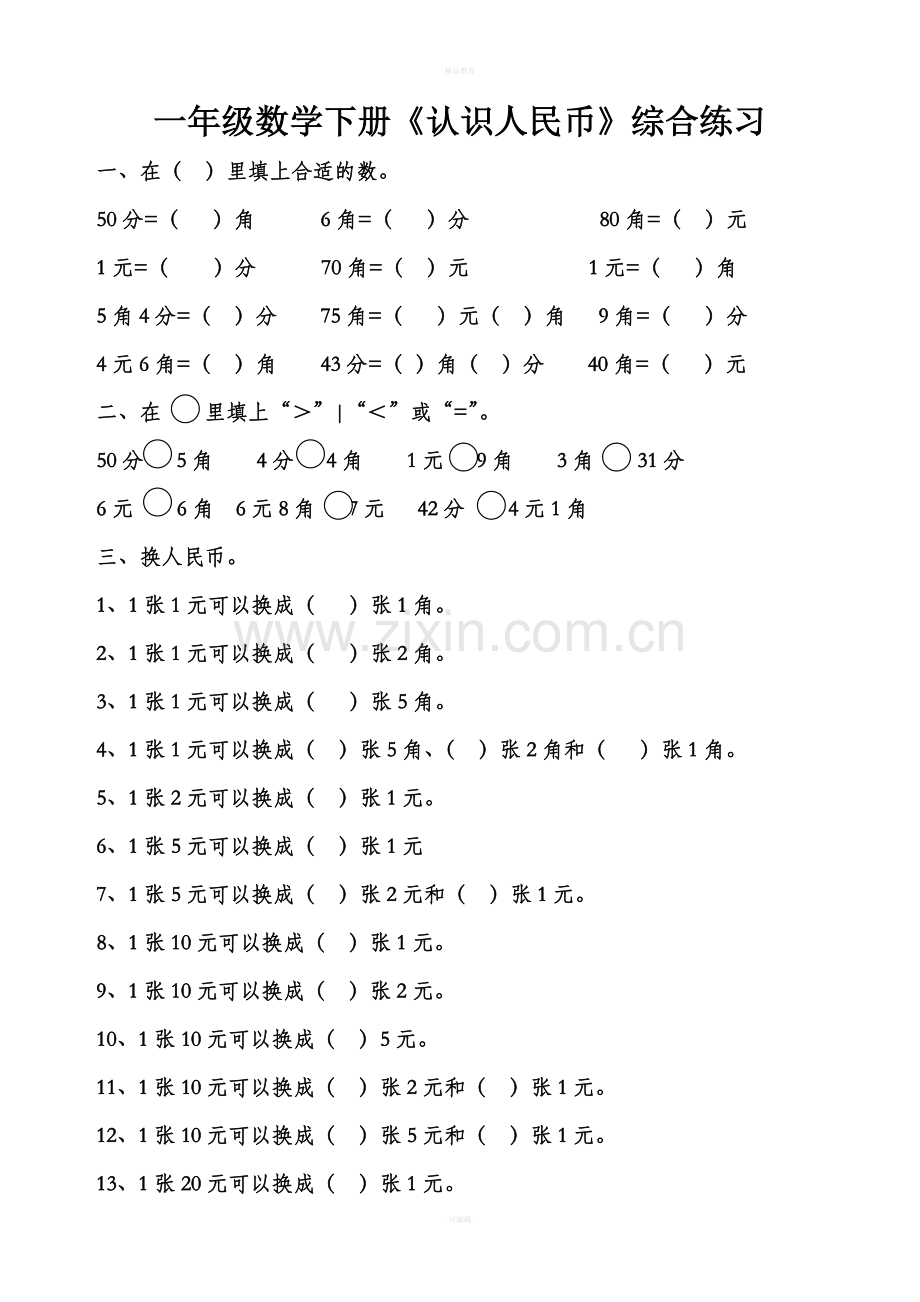 人教版一年级数学下册认识人民币练习题88575.doc_第1页