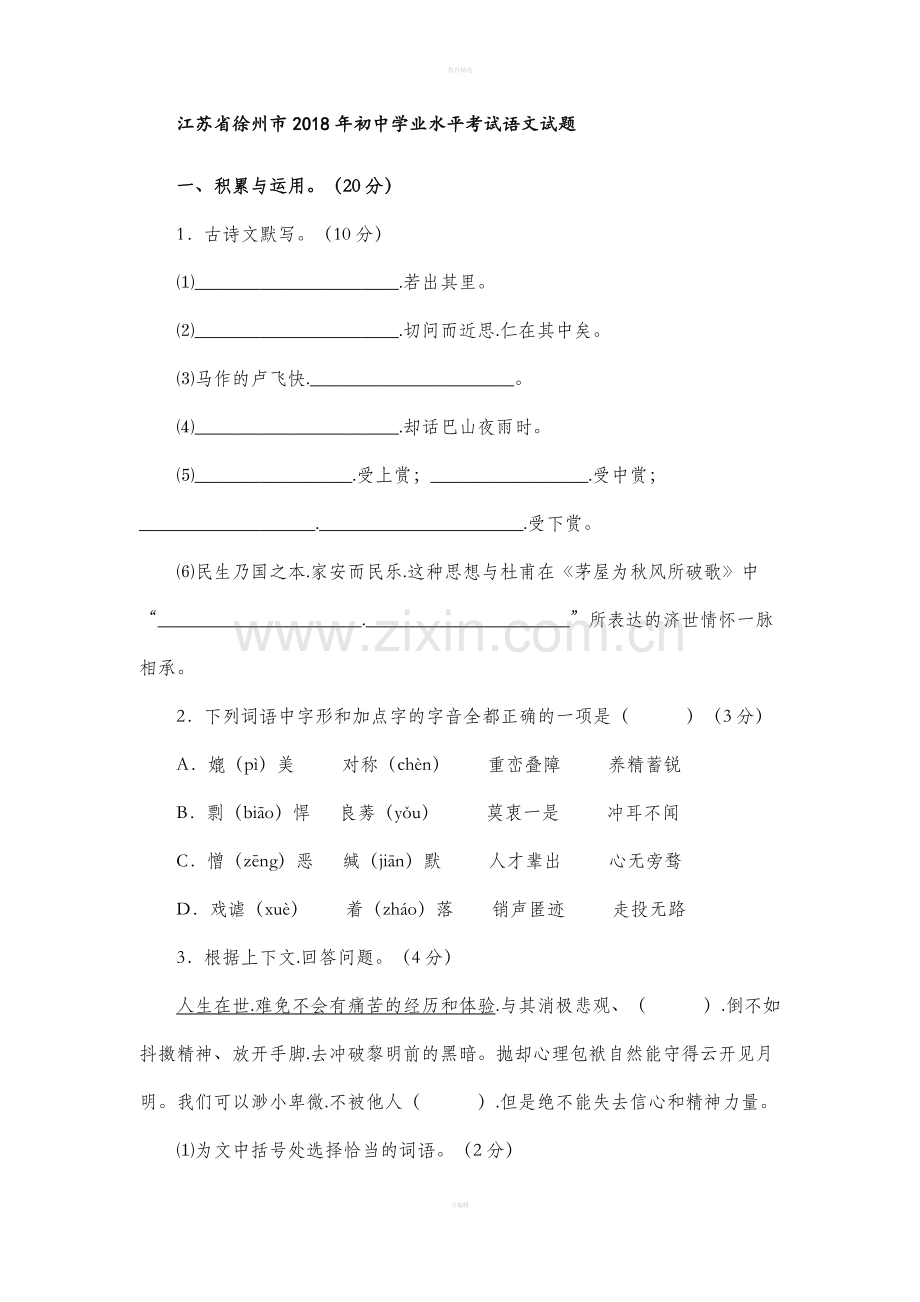 江苏徐州中考语文试题和答案.doc_第1页