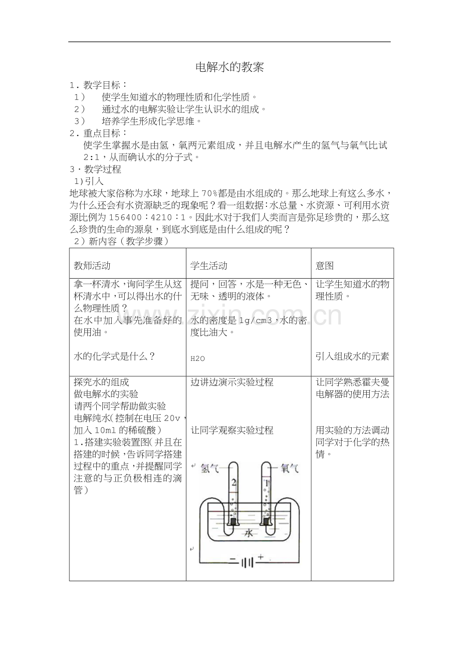 电解水的教案.doc_第1页