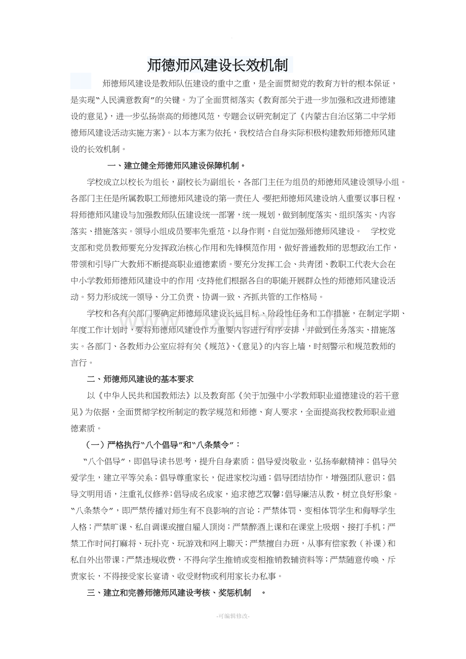 师德建设长效机制与实施.doc_第1页