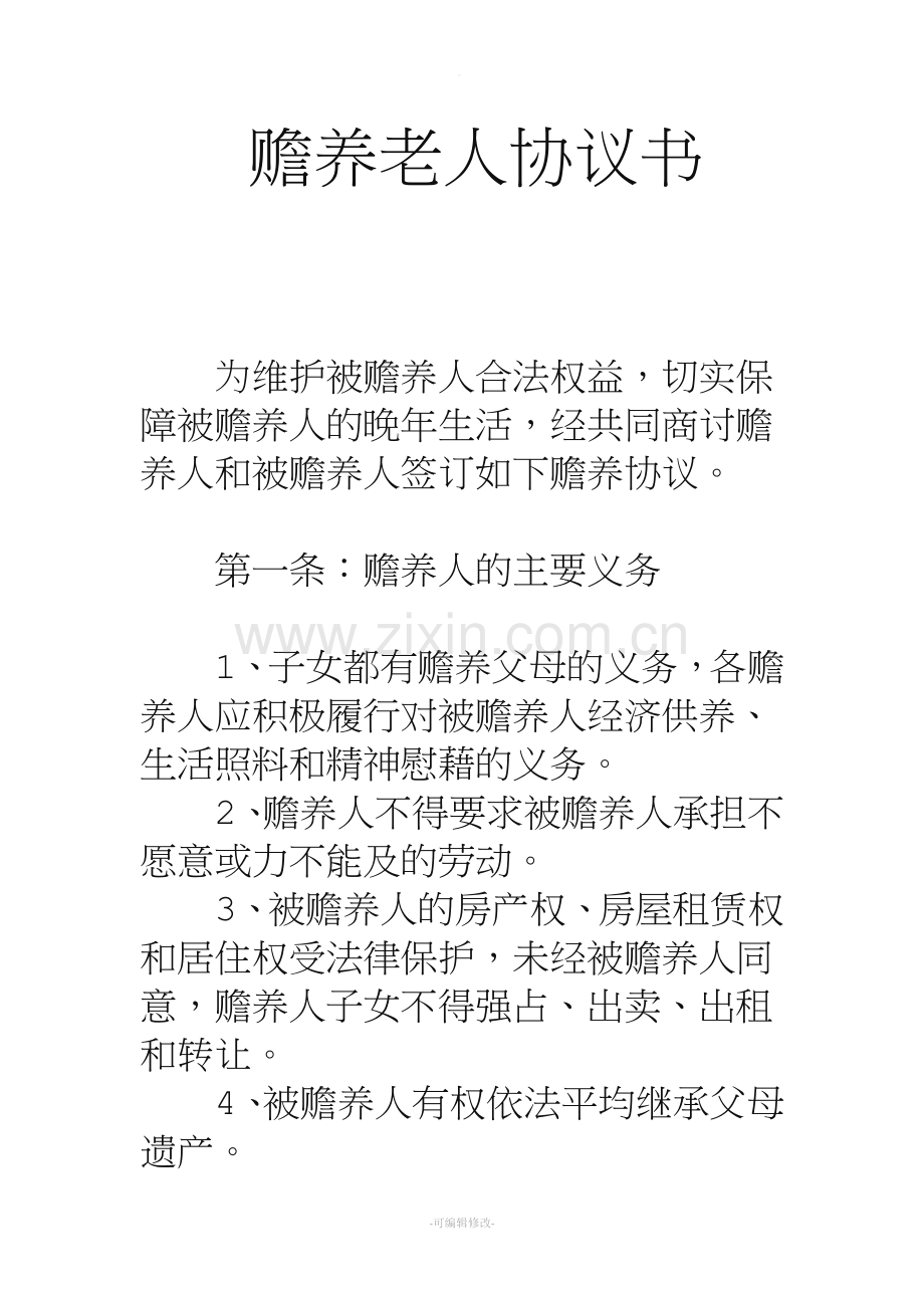 赡养老人协议.doc_第1页