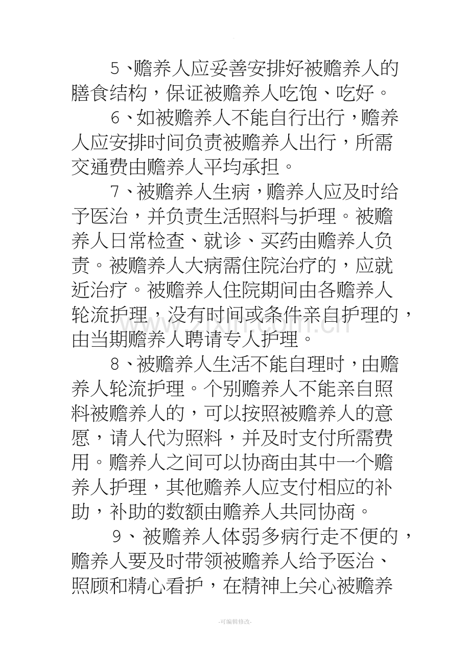 赡养老人协议.doc_第2页