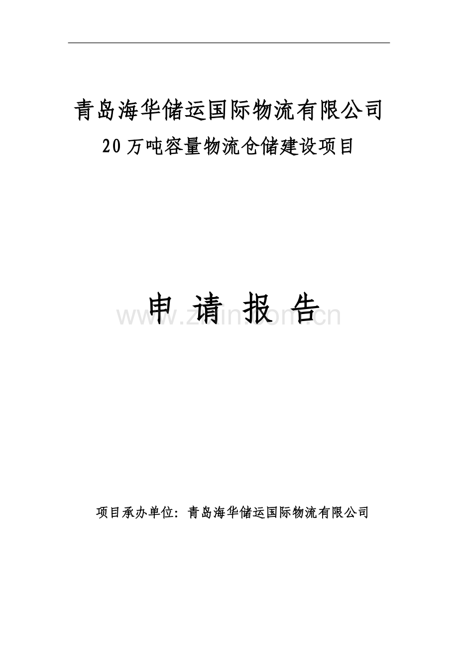 20万吨容量物流仓储建设项目申请报告.doc_第1页