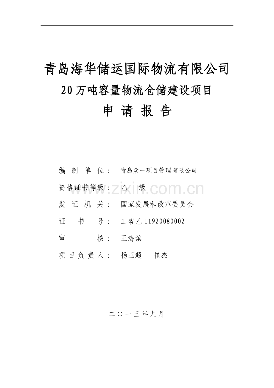 20万吨容量物流仓储建设项目申请报告.doc_第2页