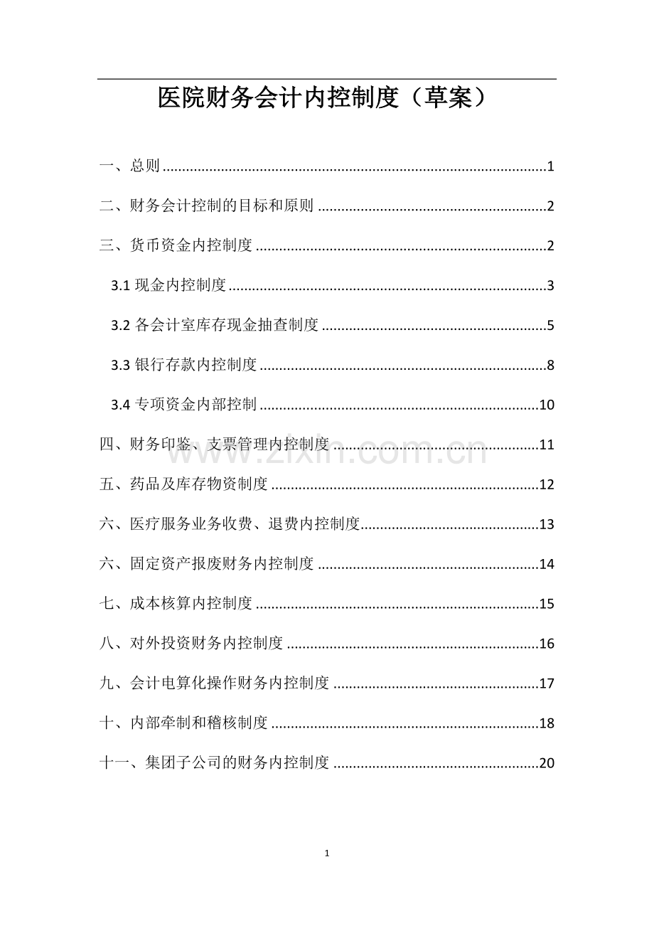 医院财务内控制度.docx_第1页