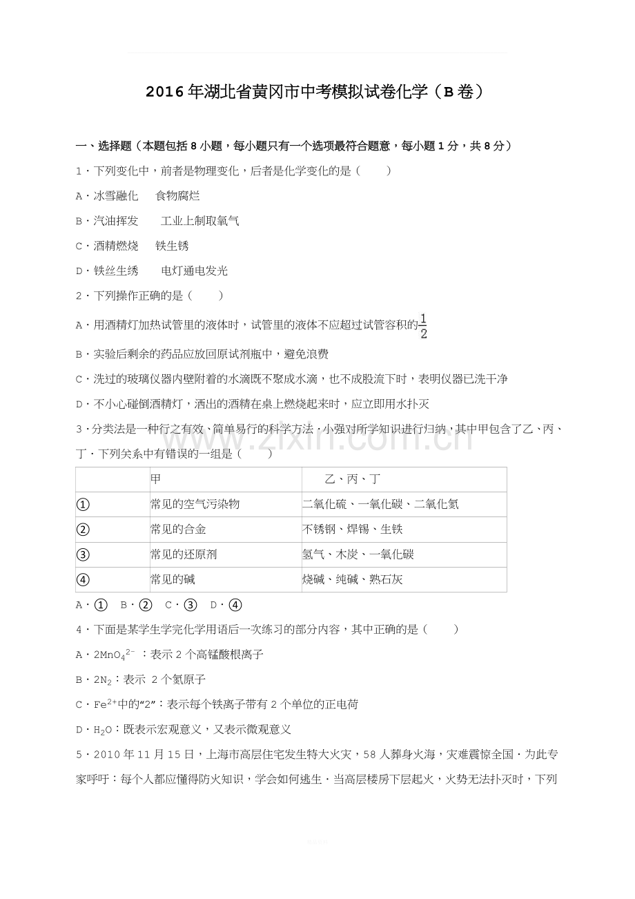 [初中化学]2016年湖北省黄冈市中考化学模拟试卷-通用.doc_第1页