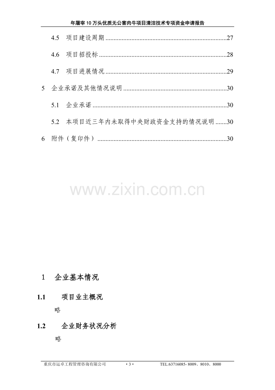 年产屠宰10万头优质无公害肉牛项目清洁技术专项资金可行性研究报告.doc_第3页