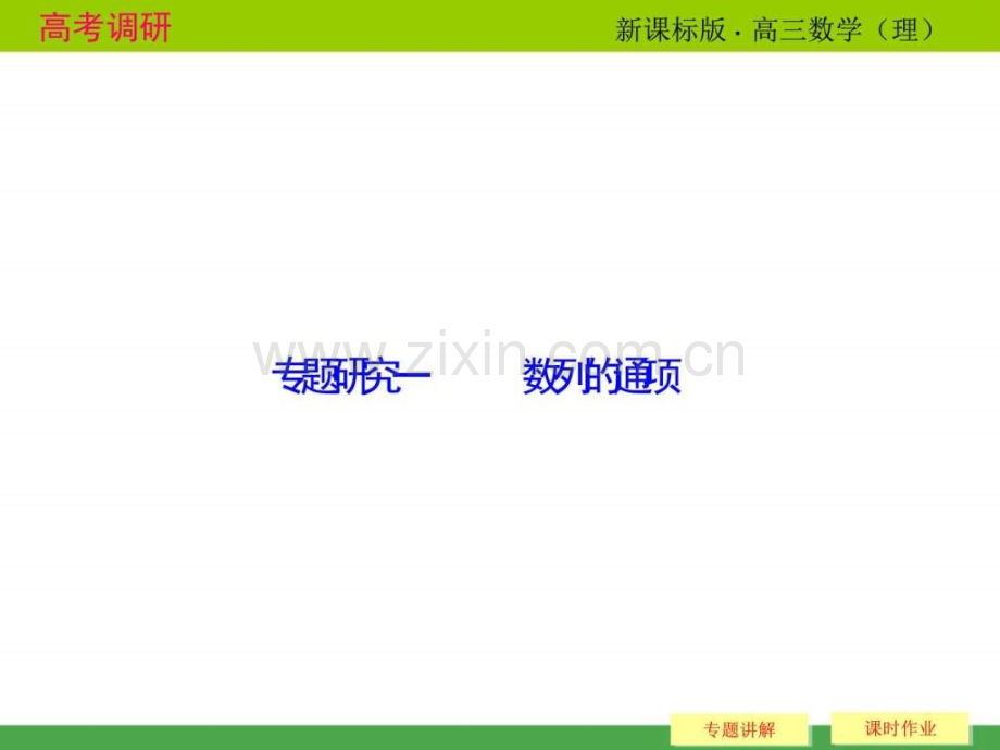 专题研究-数列通项.ppt_第1页