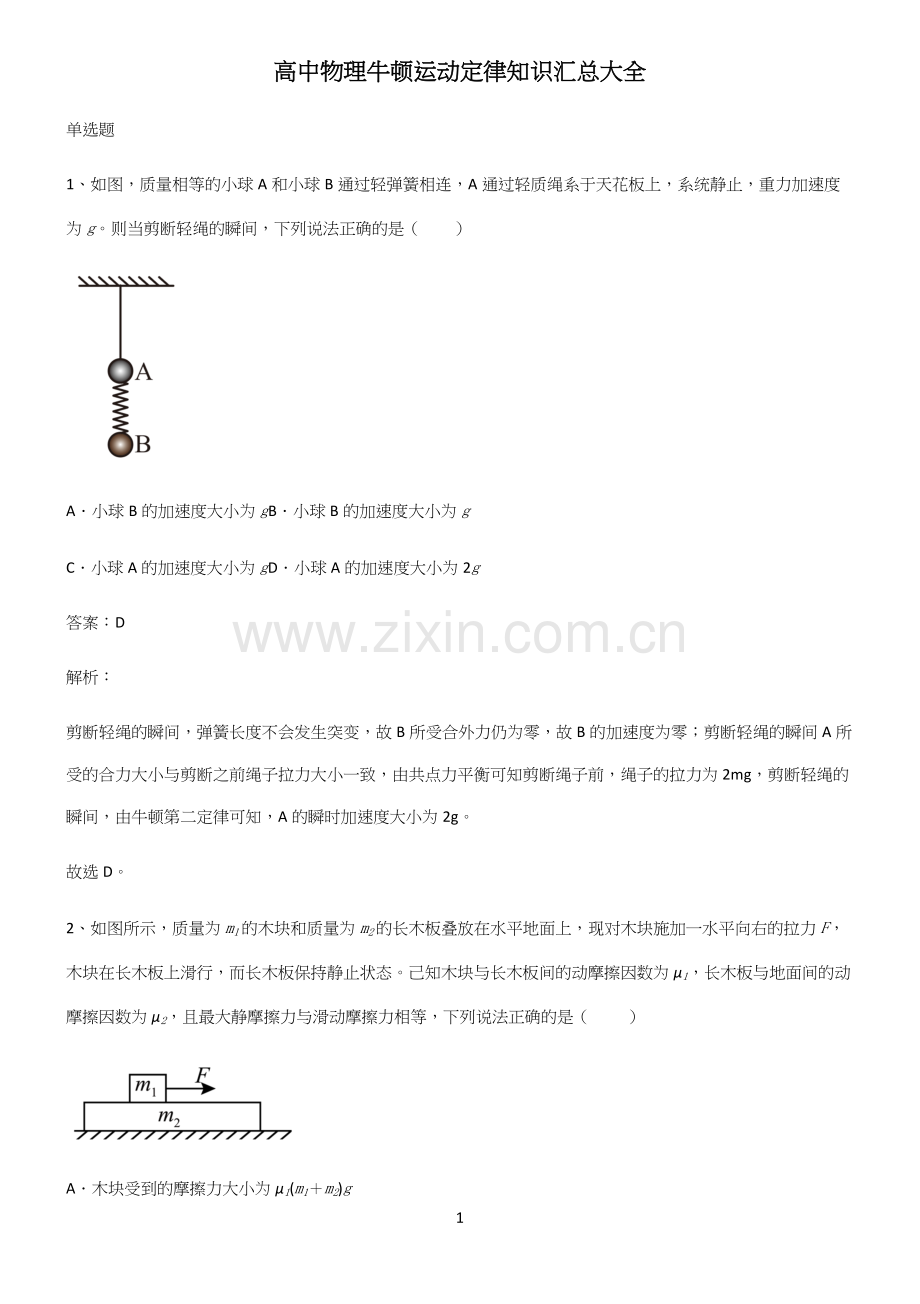 高中物理牛顿运动定律知识汇总大全.docx_第1页