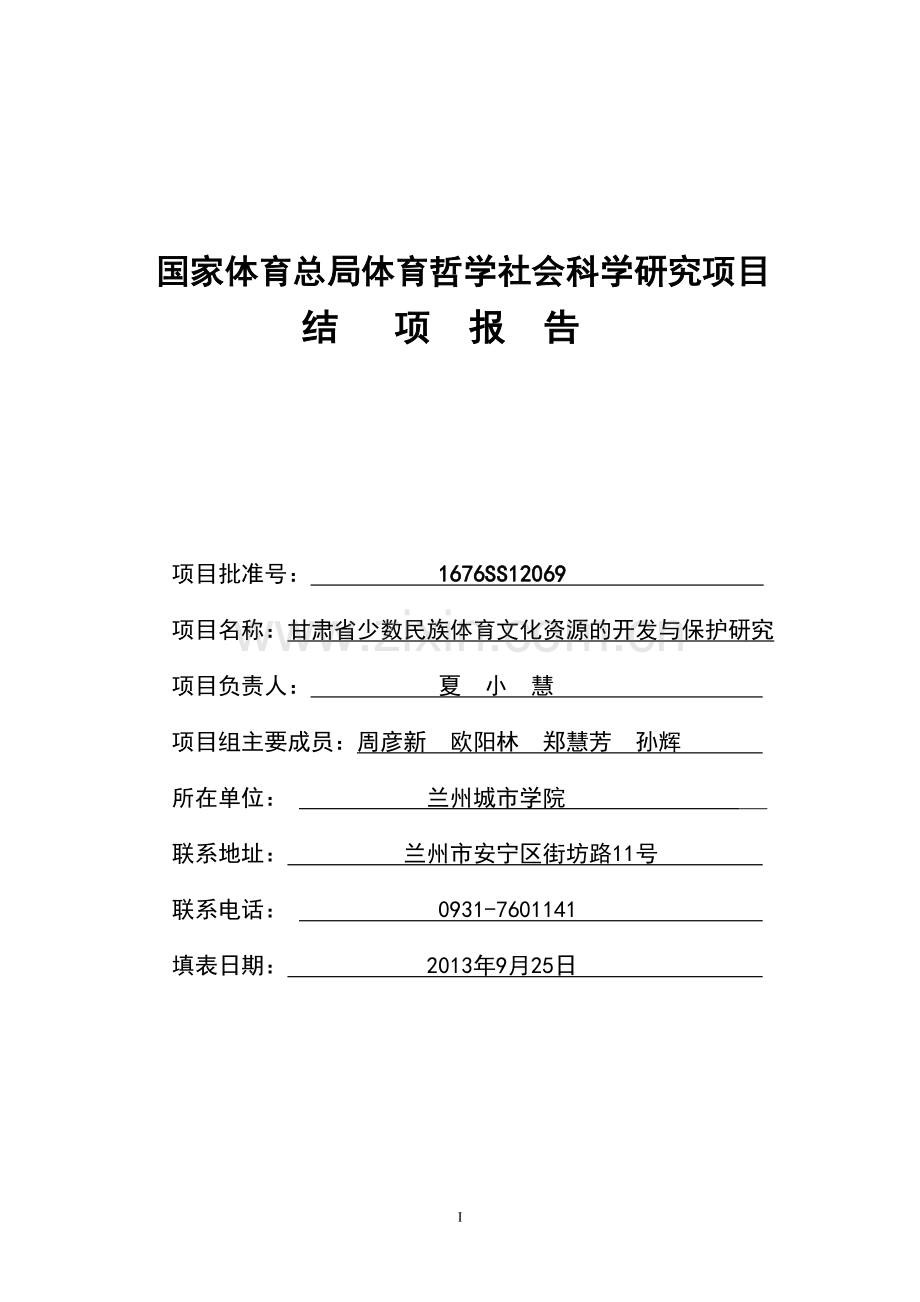 国家体育总局体育哲学社会科学研究项目结项报告甘肃省少数民族体育文化资源的开发与保护研究.doc_第1页