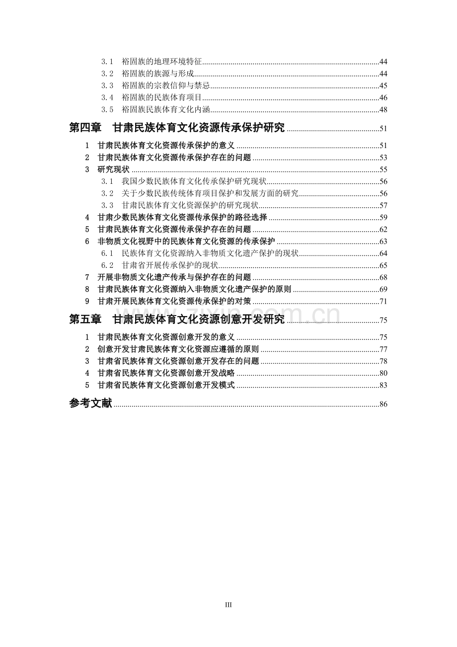 国家体育总局体育哲学社会科学研究项目结项报告甘肃省少数民族体育文化资源的开发与保护研究.doc_第3页