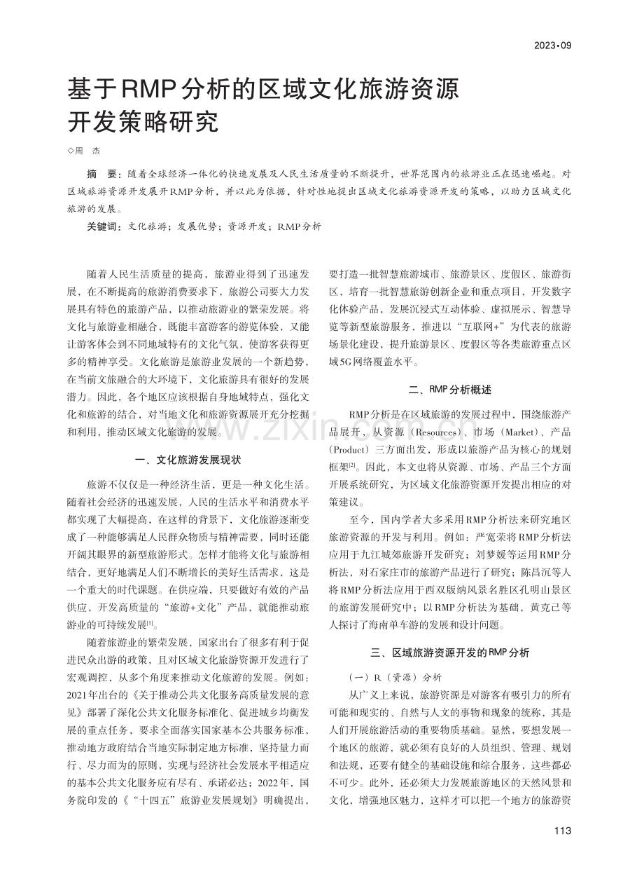 基于RMP分析的区域文化旅游资源开发策略研究.pdf_第1页