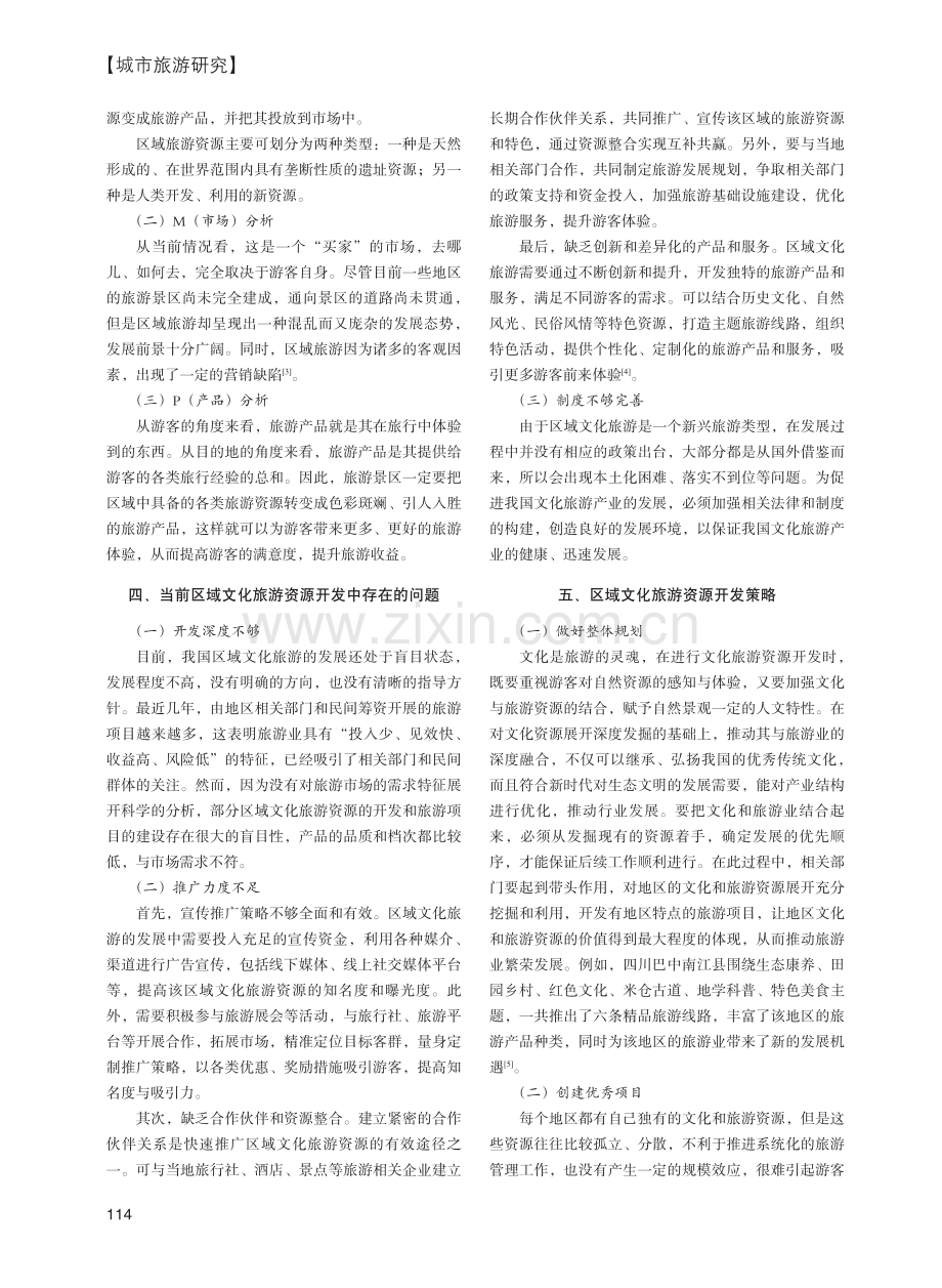 基于RMP分析的区域文化旅游资源开发策略研究.pdf_第2页