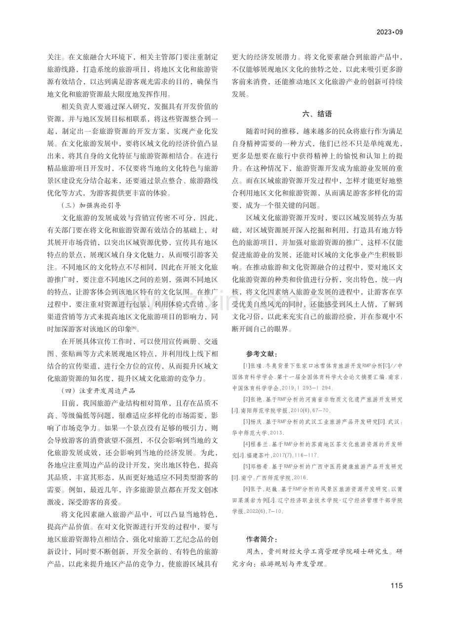 基于RMP分析的区域文化旅游资源开发策略研究.pdf_第3页