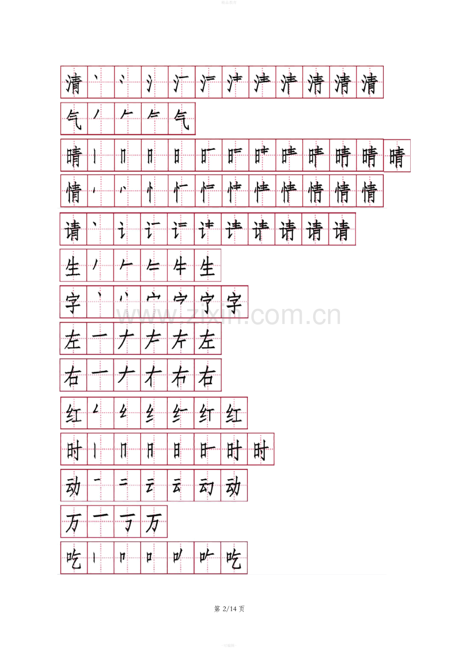 人教版一年级下册生字笔顺笔画.doc_第2页