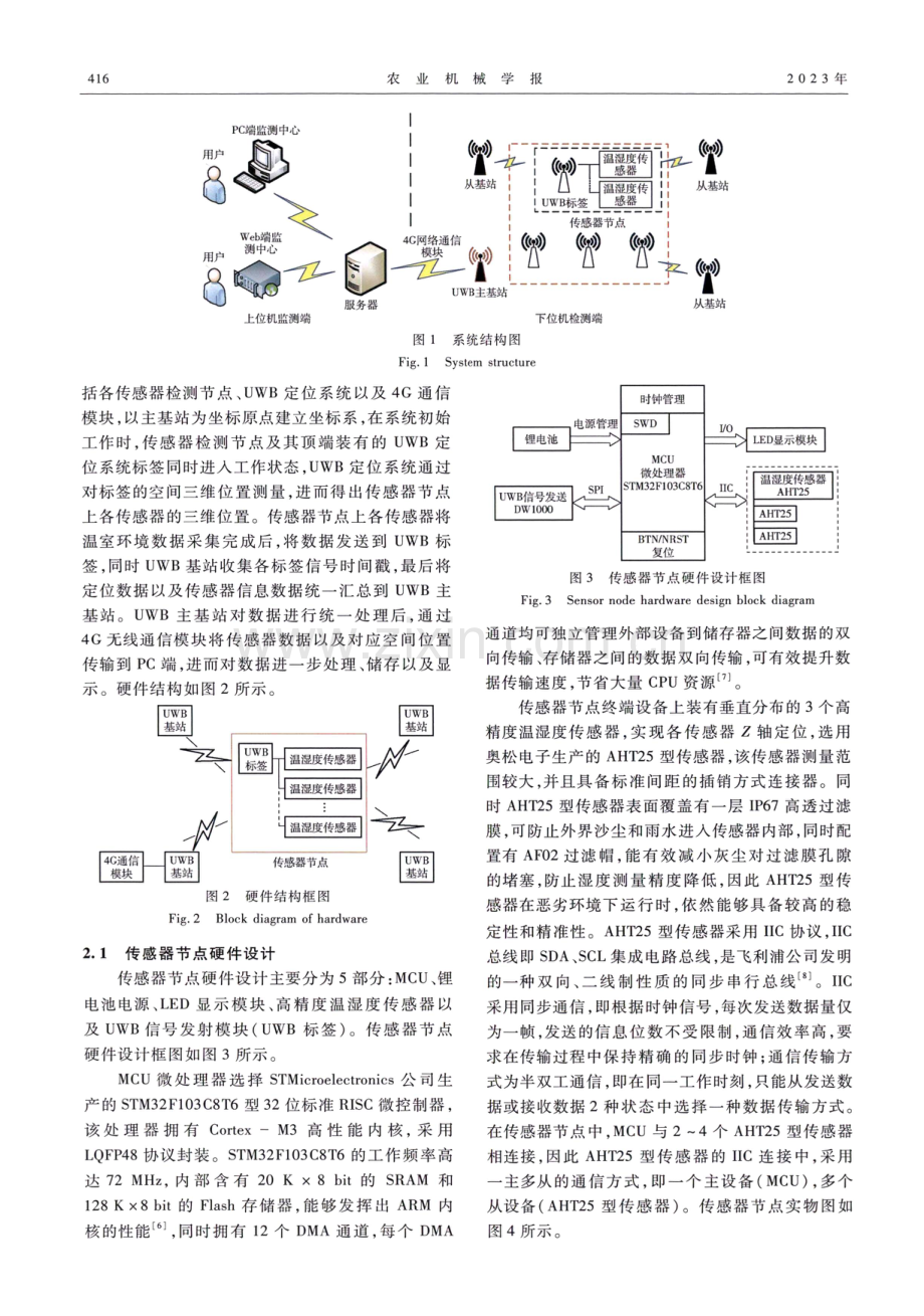 基于UWB定位的智能温室三维温湿度检测系统研究.pdf_第3页