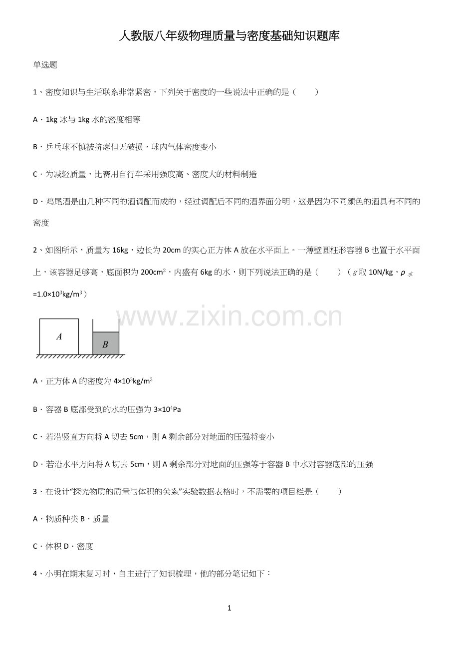 人教版八年级物理质量与密度基础知识题库.docx_第1页