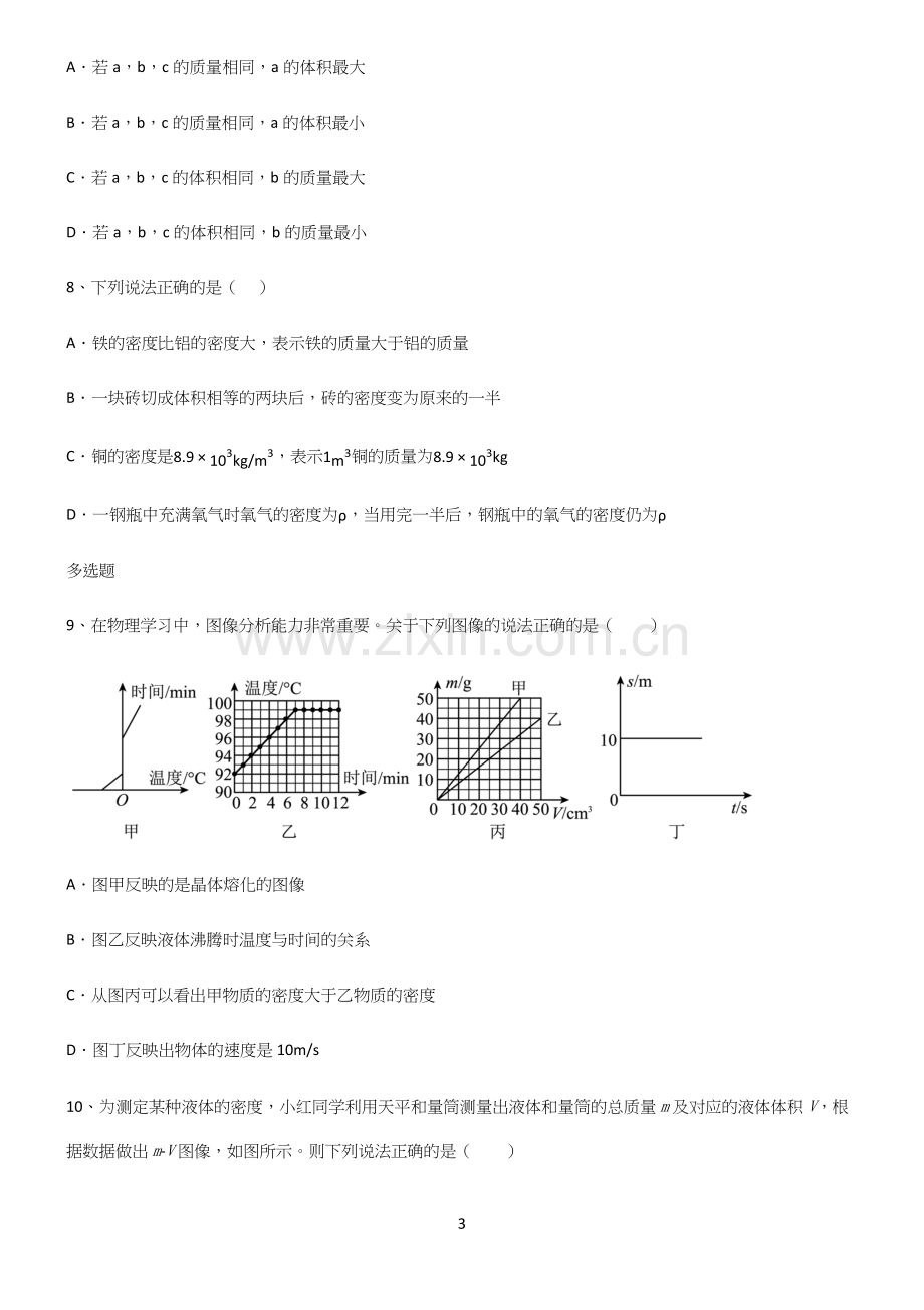 人教版八年级物理质量与密度基础知识题库.docx_第3页