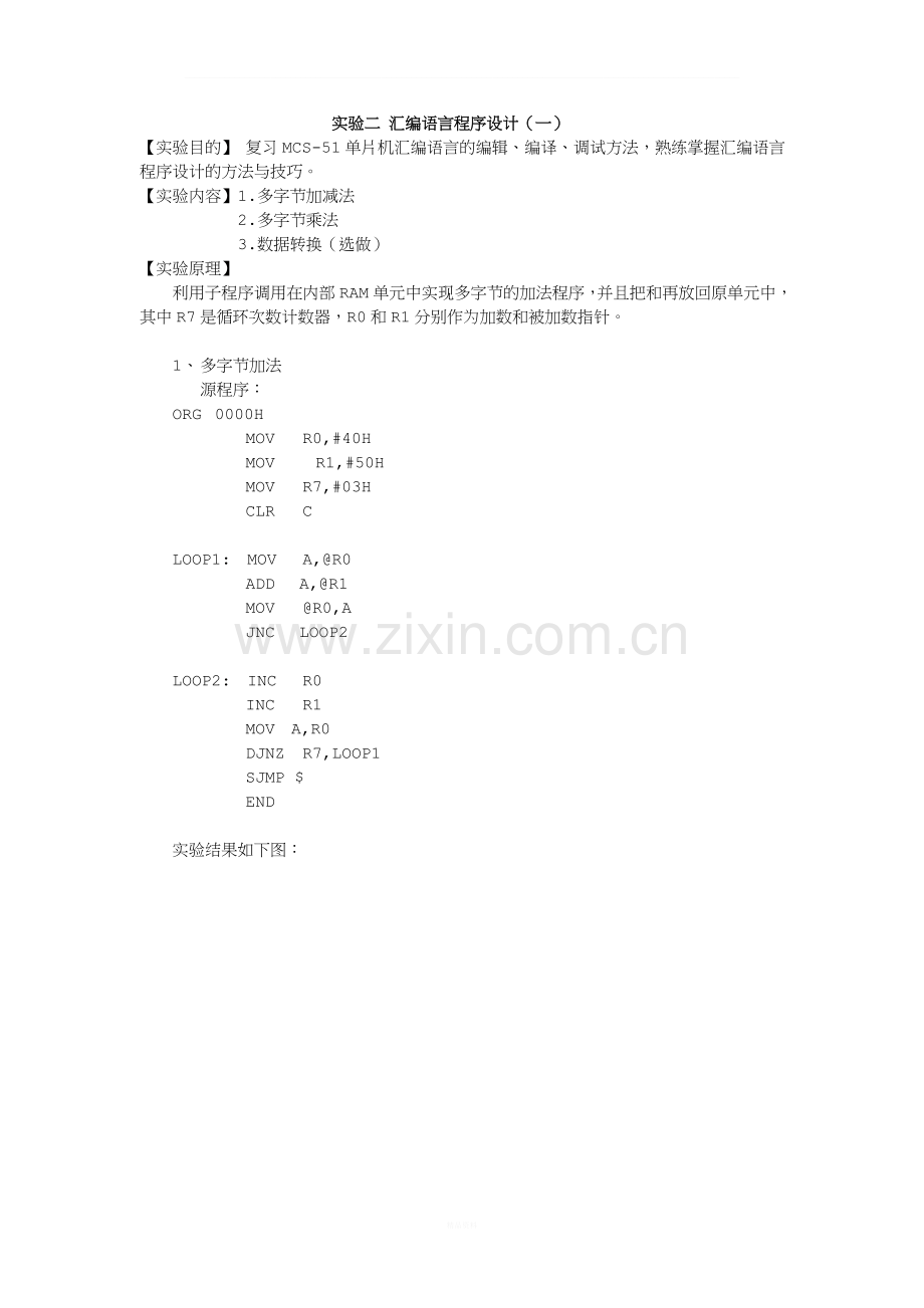 单片机实验多字节加减法.doc_第1页